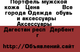 Портфель мужской кожа › Цена ­ 7 000 - Все города Одежда, обувь и аксессуары » Аксессуары   . Дагестан респ.,Дербент г.